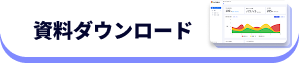 資料ダウンロード