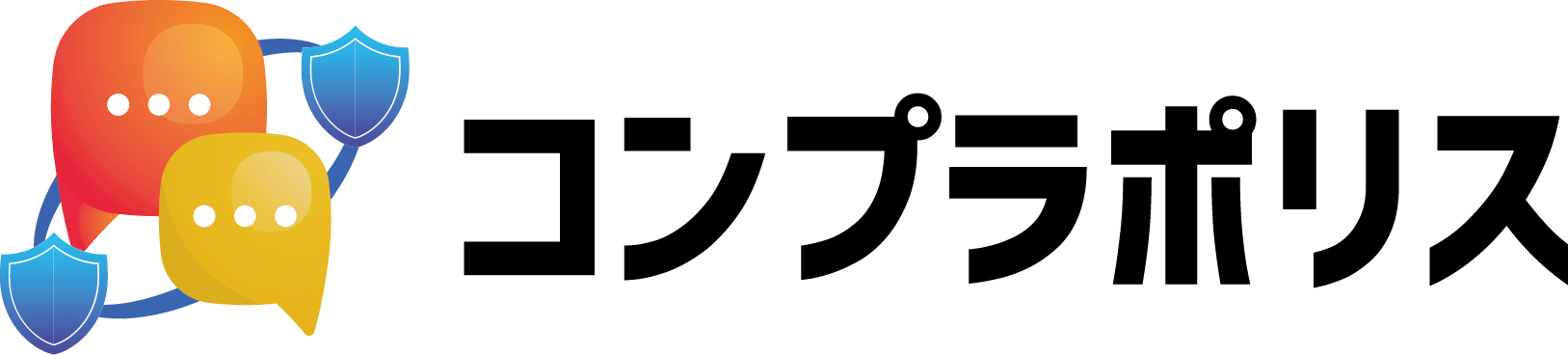 コンプラポリス